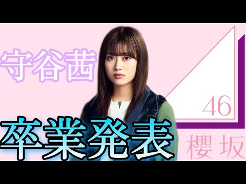 【櫻坂46】軍曹、守屋茜さん卒業発表を語る！【欅坂46】