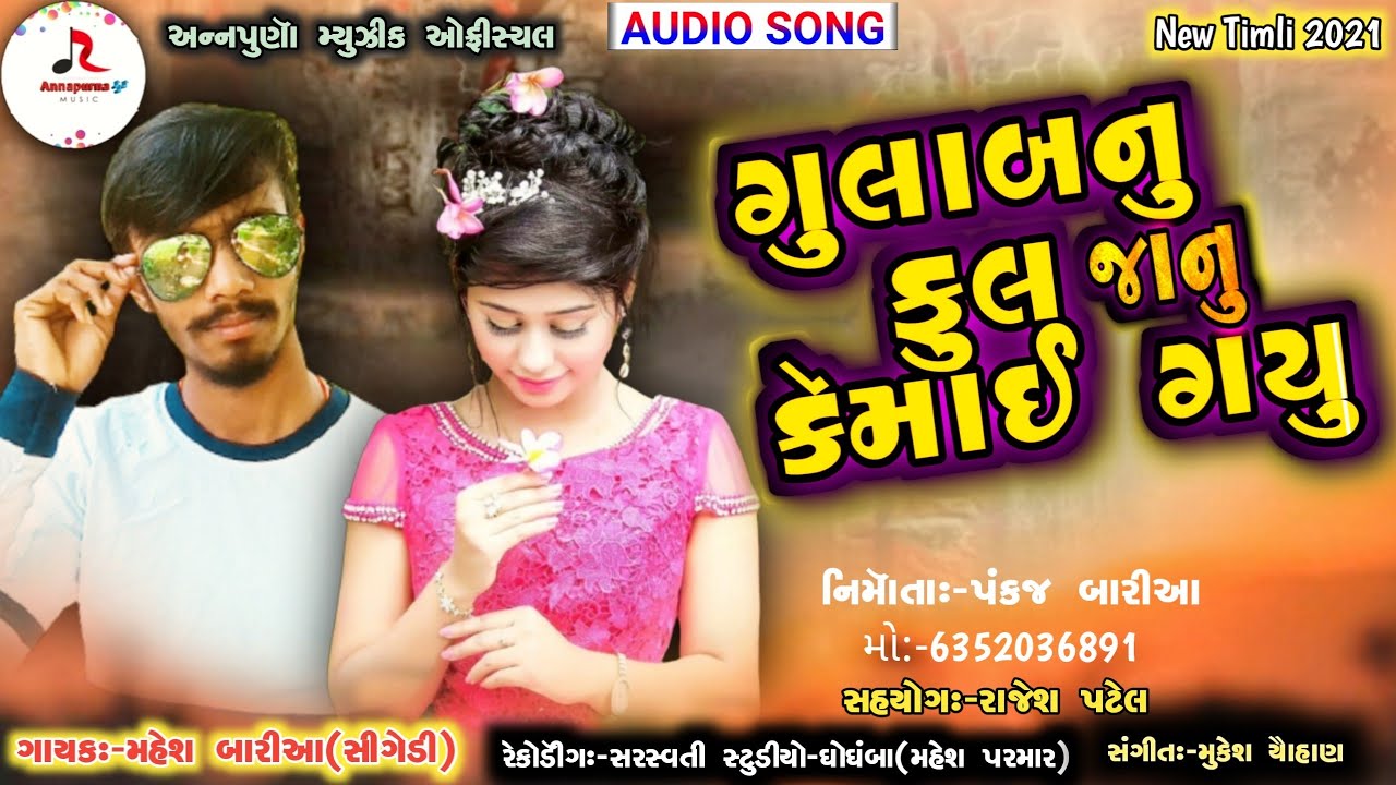 Mahesh Baria ▶New DjTimli 2021 °°°(ગુલાબનુ ફુલ જાનુ ક્રમાઈ ગયુ) મહેશ બારીઆ ની નવી ટિમલી ૨૦૨૧