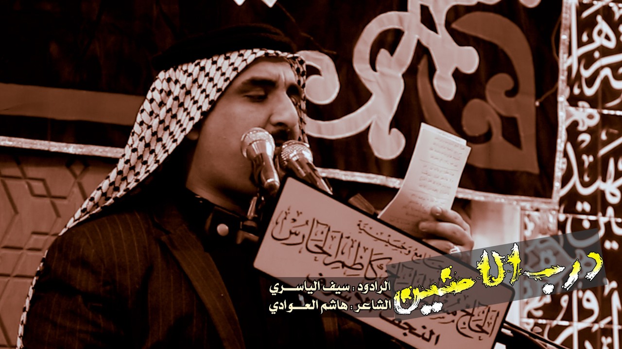 درب الامنين // الرادود سيف الياسري //هيئة المشهد العلوي ا-لنجف الاشرف //رمضان 1447 هــ