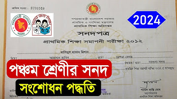 প্রাথমিক শিক্ষা সমাপনী পরিক্ষার সার্টিফিকেট সংশোধন পদ্ধতি । PSC Certificate Correction 2024