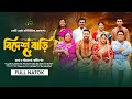 বিদেশ বাড়ি ৫ | Bidesh Bari 5 - নতুন বাংলা নাটক ২০২৫ | আফরা আজম ও শাদীন শাহের নাটক 🎬