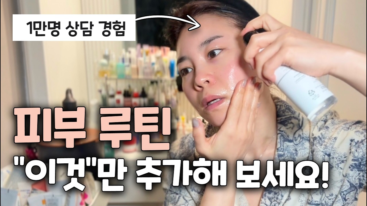 광고❌ 그냥 이대로만 따라해보세요. 속건조, 요철, 좁쌀 스킨케어 루틴 싹 알려드림! EP.01