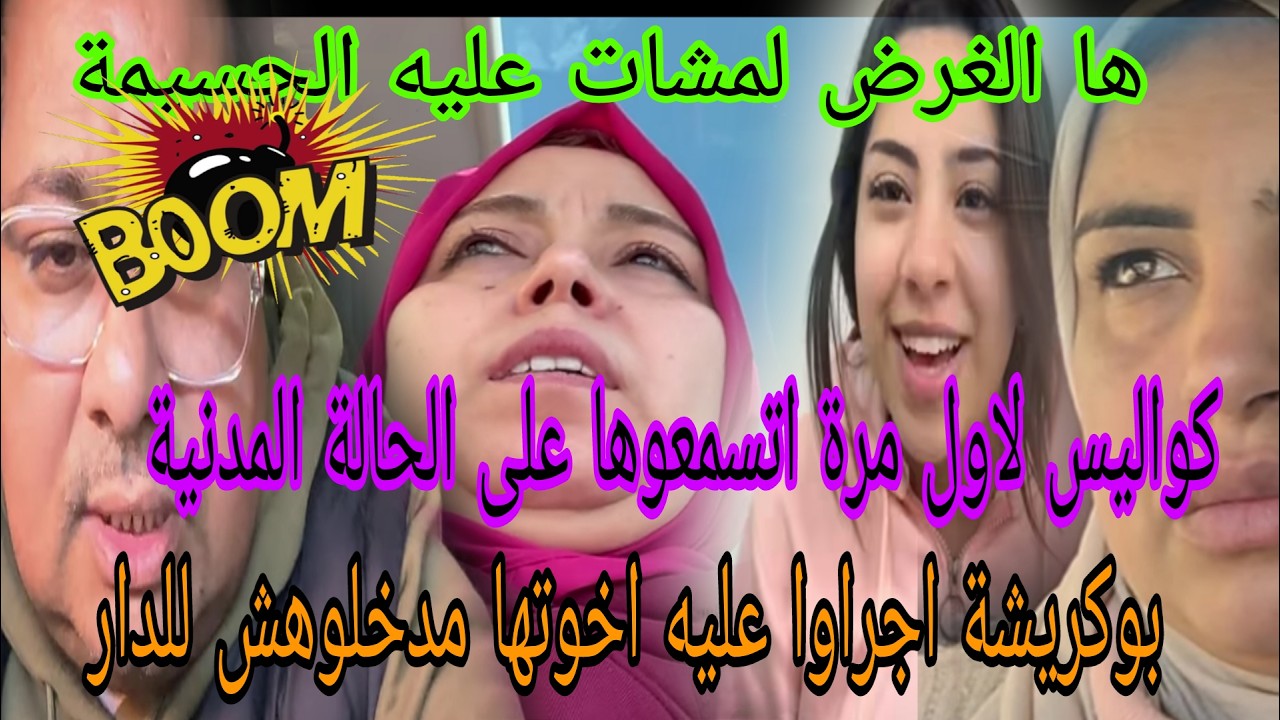 اجريوا البنات🏃اش وقع لبوكريشة فالحسيمة وعلاش مشاوا😱فعلا البنى لزرعتيه تحصديه😲كواليس صادمة