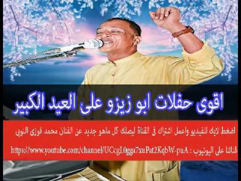 الفنان ابو زيزو حفلة العيد الكبير الجزء الثالث 2016