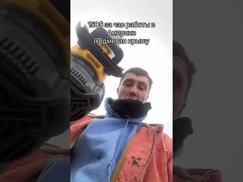 150$ за час работы на крыше в америке