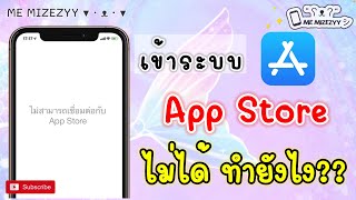 EP.44 เข้าระบบ App Store ไม่ได้ ทำยังไง?? | ME MIZEZYY