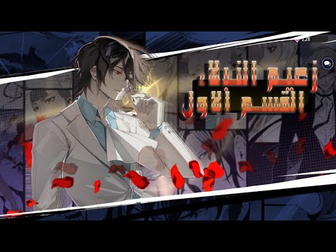 زعيم النبلاء ومصاصين الدماء يذهب في مهمه يكلفه الملك بها قصه اعظم شخصيه مانهوا في التاريخ القسم1