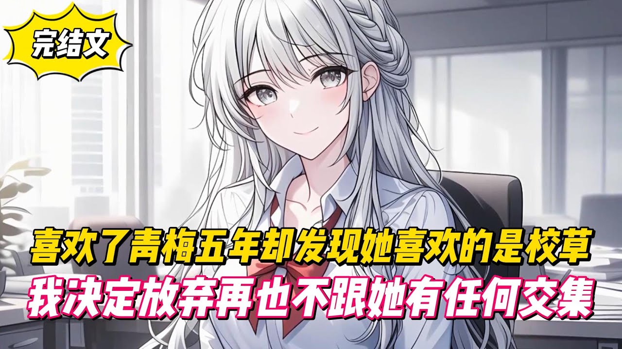 【完結文】喜歡了青梅五年卻發現她喜歡的是校草，我决定放弃再也不跟她有任何交集！#戀愛#漫畫#二次元