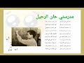 أنشودة   مدرستي حان الرحيل        مدرستي حان الرحيل و حان أن نفترق   مكررة للحفظ للأطفال 