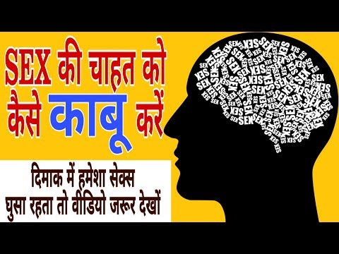 वीडियो: सेक्स की इच्छा कैसे रोकें