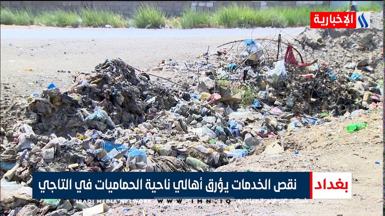 نقص الخدمات يؤرق أهالي ناحية الحماميات في التاجي - حسام التميمي