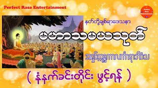 Mahasamaya Sutta မဟာသမယသုတ်