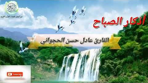 أذكار الصباح بصوت هادئ رائع وجميل😍🌹🕊صباح الخير 😍🌷 جودة عالية