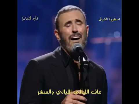 القيصر كاظم الساهر هي الحياة هكذا