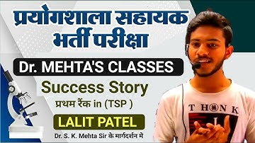 प्रयोगशाला सहायक | Lab Assistant 2018 Selection Success Story | Lalit Patel  | Dr. Mehta