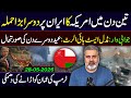 🔴تین دن میں امریکہ کا ایران پر دوسرا بڑا حملہ || عمران ریاض خان کا وی لاگ