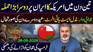 🔴تین دن میں امریکہ کا ایران پر دوسرا بڑا حملہ || عمران ریاض خان کا وی لاگ