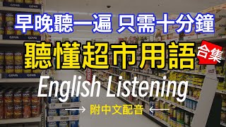 🎧【每天10分鐘】聽懂超市日常用語 合集，沉浸式英語聽力訓練 | 快速习惯美国人正常语速 | 常用英文詞匯和表達方式 | 真实英文听力🚀