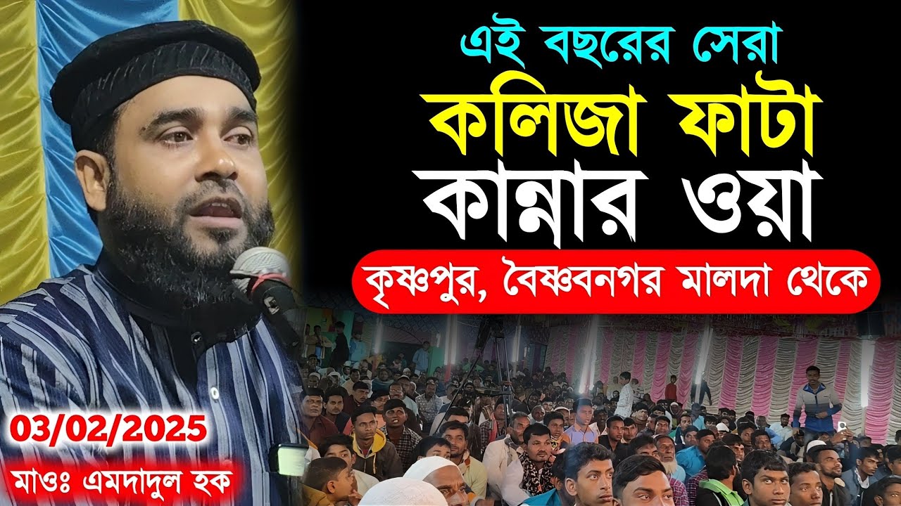 কলিজা ফাটা কান্নার ওয়াজ┇মাওলানা এমদাদুল হক রহমানি┇Maulana Emdadul Hoque Rahmani Dokhin Dinajpur┇