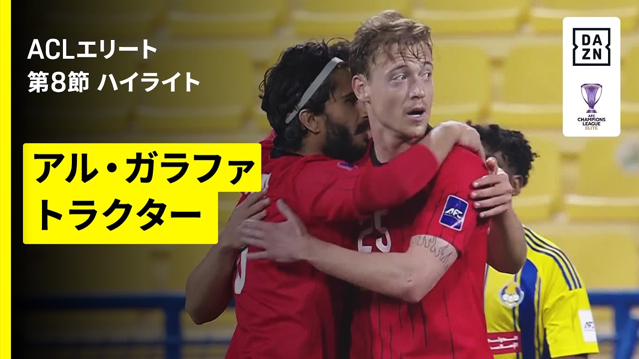 【アル・ガラファ×トラクター｜ハイライト】AFCチャンピオンズリーグエリート 2025/26 第8節