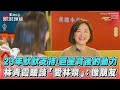 23年默默支持！巨星背後的動力　林青霞暖談「愛林泉」 像朋友@tvbsforfun