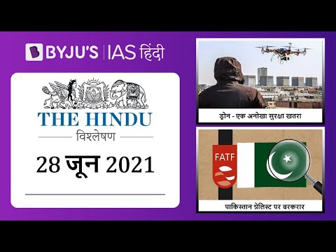 &rsquo;द हिंदू&rsquo; समाचार पत्र विश्लेषण | 28 जून 2021 | UPSC IAS 2021 | The Hindu Newspaper Analysis in Hindi