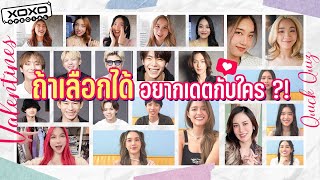 Valentine's Quick Quiz | ถ้าเลือกได้อยากเดตกับใคร?! | XOXO Special