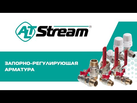 ИНЖЕНЕРНАЯ СИСТЕМА ALTSTREAM. Запорно-регулирующая арматура