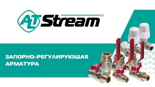 ИНЖЕНЕРНАЯ СИСТЕМА ALTSTREAM.  Запорно-регулирующая арматура