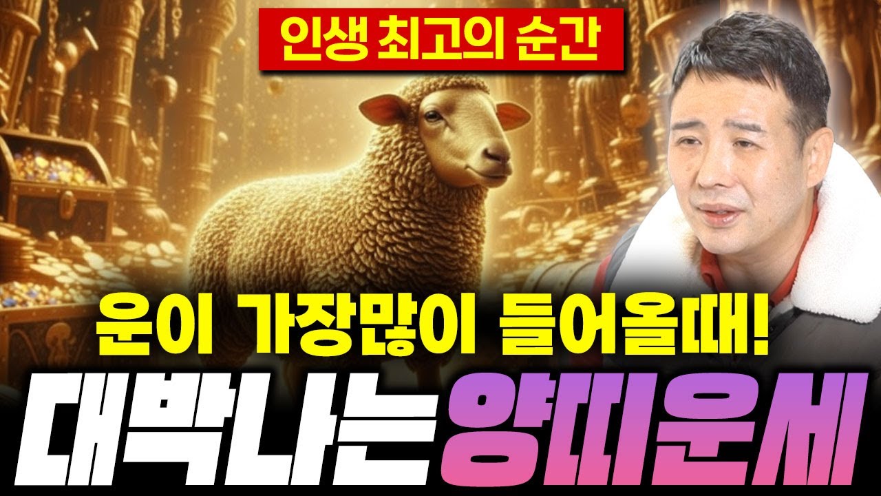 🌟2026년 병오년 대박나는 양띠 운세🌟 운이 가장 많이 들어오는 시기입니다 대운 꼭 잡으세요 / 55년생 67년생 79년생 91년생 03년생 양띠 운세