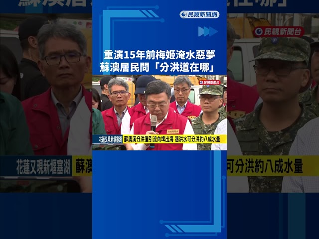 15年淹兩次成惡夢! 蘇澳居民問:分洪道在哪裡?－民視新聞