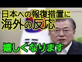 隣国の間違った対抗措置に海外の反応が素晴らしくて感動です！分かってくれていたんです。