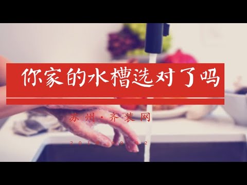 厨房装修如何选择水槽？看完才发现我家选错了！难怪发霉变黑！
