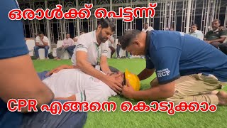 ഒരാൾക്ക് CPR എങ്ങനെ കൊടുക്കാം പെട്ടന്ന് #cpr #cprtraining