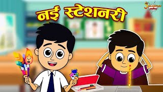 नई स्टेशनरी | ईमानदारी का इनाम | Jabardast Hindi Kahaniya | Moral Story | कथा | Story