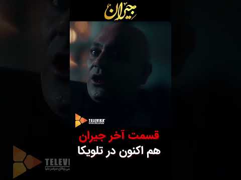 قسمت آخر جیران هم اکنون در تلویکا 