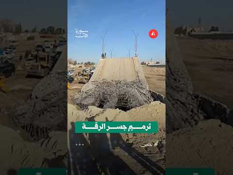 ترميم جسر الرقة من نفقة الأهالي