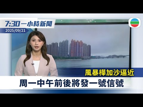 無綫7:30一小時新聞:風暴樺加沙逼近 周一中午前後將發一號信號|西藏喜馬拉雅山放煙花 「始祖鳥」與蔡國強被批破壞生態|香港新聞|無綫新聞|TVB News|2025/09/21