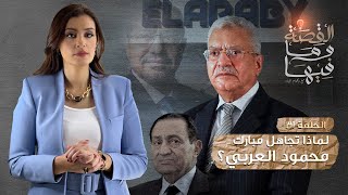 القصة ومافيها | الموسم ٣ ح ٣١ | لماذا تجاهل مبارك محمود العربي ( توشيبا ) ؟