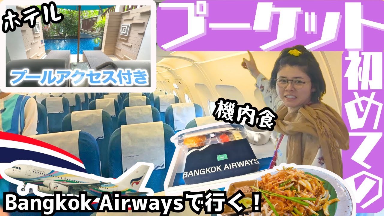 【🇹🇭】プーケットまでの乗り継ぎ/おすすめホテルご紹介！【プーケット】