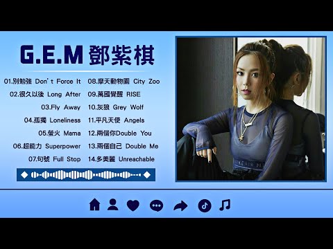 【Playlist】G.E.M 鄧紫棋 | 鄧紫棋20首精選歌曲【非常好聽】鄧紫棋好聽的20首歌『別勉強, 很久以後, Fly Away, 螢火, 超能力』Best Songs Of G.E.M