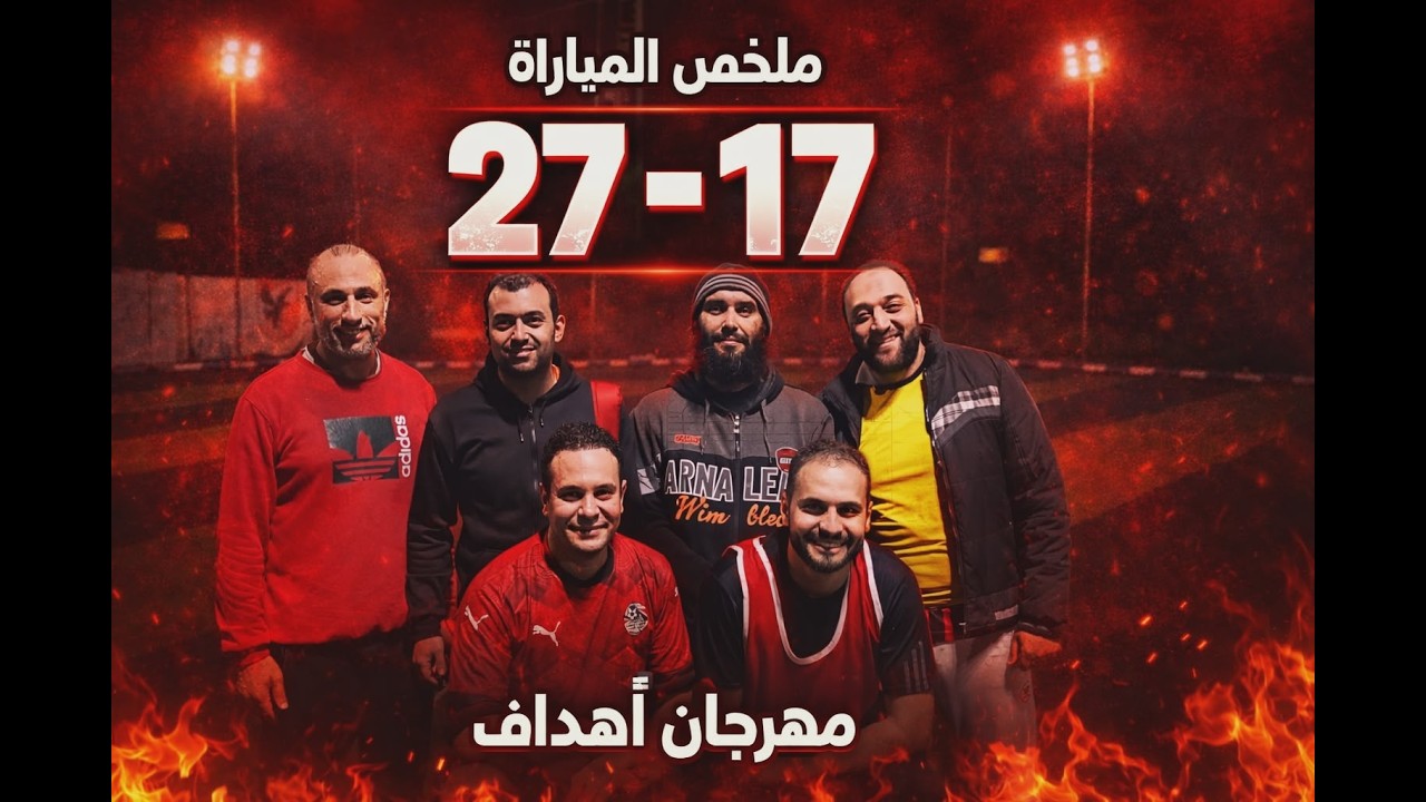 ملخص مباراة 27-17 | مهرجان أهداف وفوز كاسح