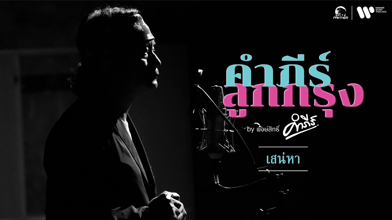 ปกเพลง เสน่หา — PONGSIT KAMPEE