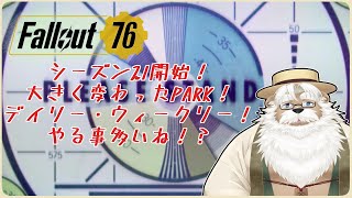 【steam】fallout76のデイリー・ウイークリー消化！【雑談】