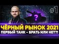 СТАРТ ЧЁРНОГО РЫНКА WoT 2021! ПЕРВЫЙ ТАНК - БРАТЬ ИЛИ НЕТ?!