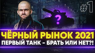 СТАРТ ЧЁРНОГО РЫНКА 2021! TL-1 LPC - ПЕРВЫЙ ТАНК!