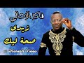 فاكر الرحالي زيدي زيدي صحة ليك أداء رائع حصري مارث فيديو 