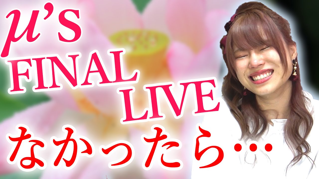 ❤奇跡さま❤高次元量子術エナジー音源❤❤❤ もしもラブライブ! μ's Final LoveLive!が無かったら…【ラブ
