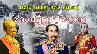 พัฒนาการกรุงรัตนโกสินทร์ช่วงปฏิรูปประเทศ