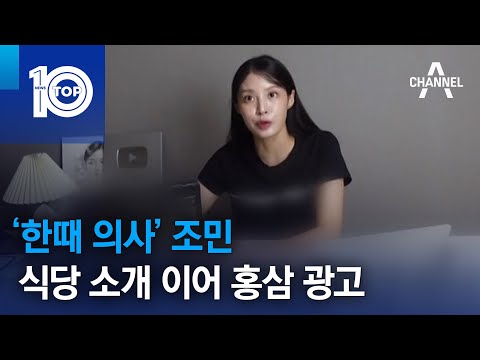 ‘한때 <strong>의사</strong>’ 조민…식당 <strong>소개</strong> 이어 홍삼 광고 | 뉴스TOP 10